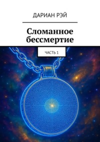Сломанное бессмертие. Часть 1