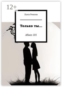Только ты… Абьюз 101