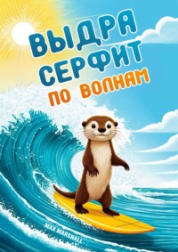 Выдра серфит по волнам