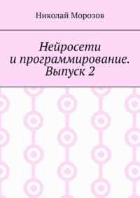 Нейросети и программирование. Выпуск 2