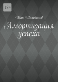Амортизация успеха