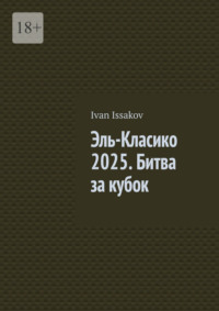Эль-Класико 2025. Битва за кубок