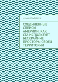 Соединенные Спейсы Америки. Как СГА использует бескрайние просторы своей территории