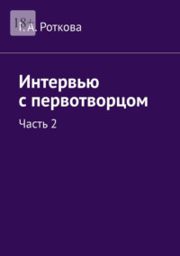 Интервью с первотворцом. Часть 2