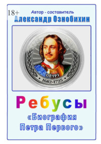 Ребусы «Биография Петра Первого». Биография Петра Первого в ребусах и ответах