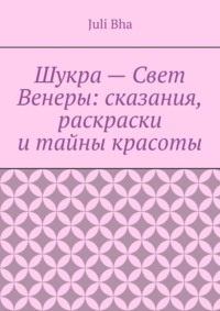 Шукра – Свет Венеры: сказания, раскраски и тайны красоты