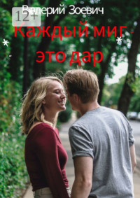 Каждый миг – это дар