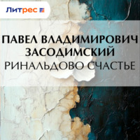 Ринальдово счастье