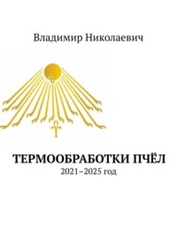 Термообработки пчёл. 2021–2025 год