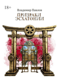 Призраки Эсхатонии