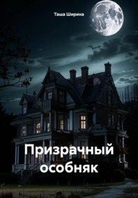 Призрачный особняк