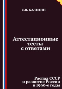 Аттестационные тесты с ответами. Распад СССР и развитие России в 1990-е годы