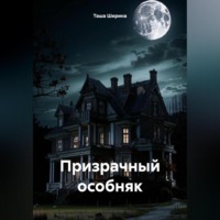 Призрачный особняк