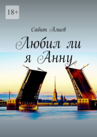 Любил ли я Анну