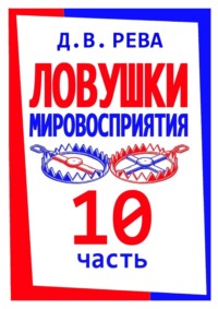 Ловушки Мировосприятия. Часть 10