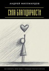 Сила благодарности. Как изменить свою жизнь с помощью простого ритуала