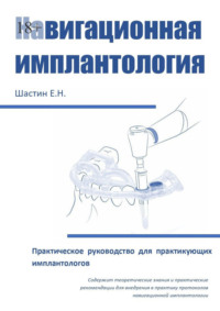 Навигационная имплантология. Практическое руководство для практикующих имплантологов