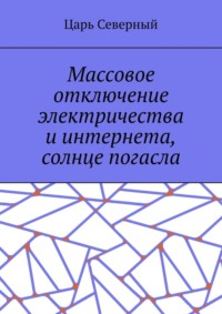Массовое отключение электричества и интернета, солнце погасло
