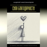 Сила благодарности. Как изменить свою жизнь с помощью простого ритуала