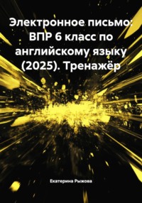 Электронное письмо: ВПР 6 класс по английскому языку (2025). Тренажёр