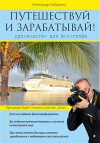 Путешествуй и зарабатывай