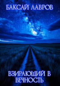 Взирающий в вечность