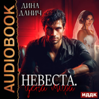 Невеста. Цена мира