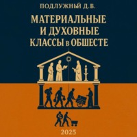 Материальные и духовные классы в обществе