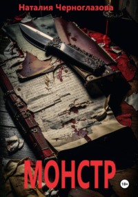 Монстр