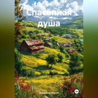 Спасённая душа