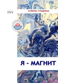 Я – МАГНИТ