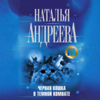 Черная кошка в темной комнате