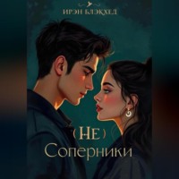 (не)Соперники