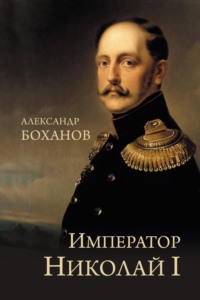 Император Николай I