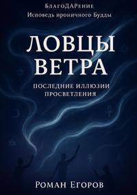 «Ловцы ветра»