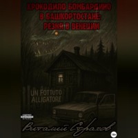 Крокодило Бомбардиро в Башкортостане: Резня в Венеции