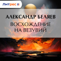 Восхождение на Везувий