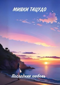Последняя любовь