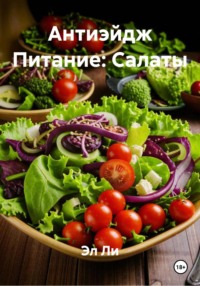 Антиэйдж Питание: Салаты