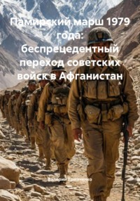 Памирский марш 1979 года: беспрецедентный переход советских войск в Афганистан