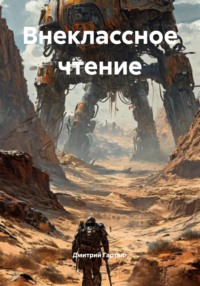 Внеклассное чтение