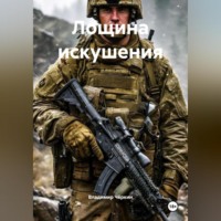 Лощина искушения