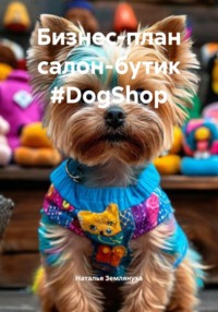 Бизнес-план салон-бутик #DogShop