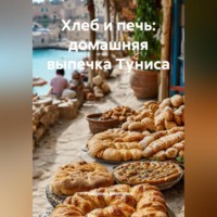 Хлеб и печь: домашняя выпечка Туниса