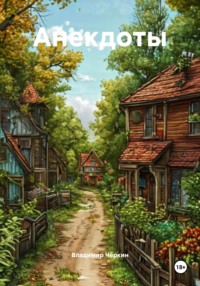 Анекдоты