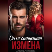 Измена. Он не отпустит