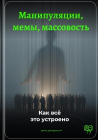 Манипуляции, мемы, массовость: Как всё это устроено