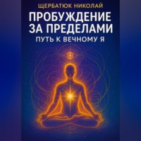 Пробуждение за Пределами: Путь к Вечному Я