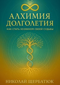 Алхимия Долголетия: Как стать хозяином своей судьбы