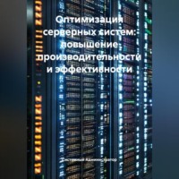 Оптимизация серверных систем: повышение производительности и эффективности
